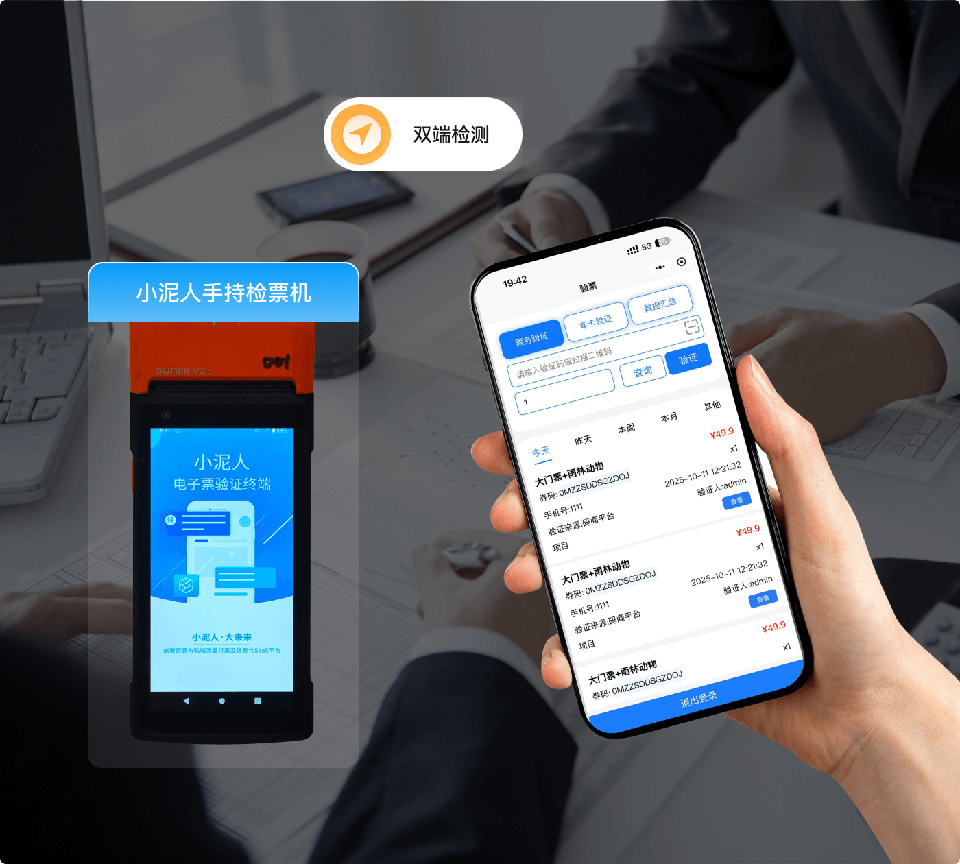 手持机/小程序检票